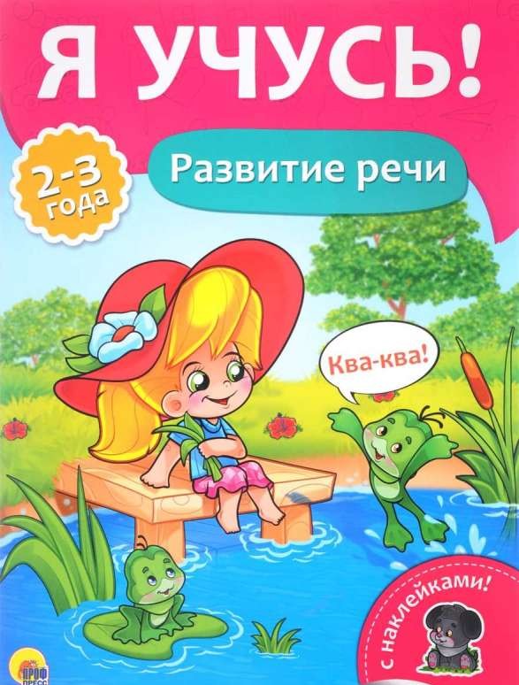 Развитие речи. 2-3 года