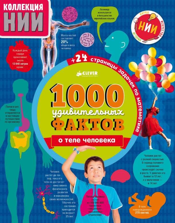 1000 удивительных фактов о теле человека