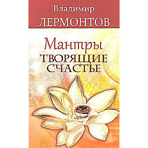 Мантры, творящие счастье. 5-е издание