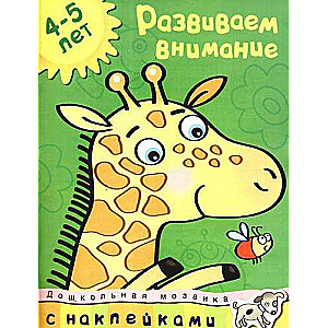 Развиваем внимание. 4-5 лет