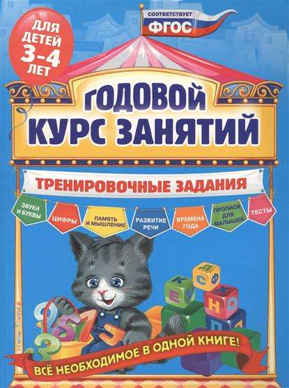 Годовой курс занятий. Тренировочные задания: для детей 3-4 лет