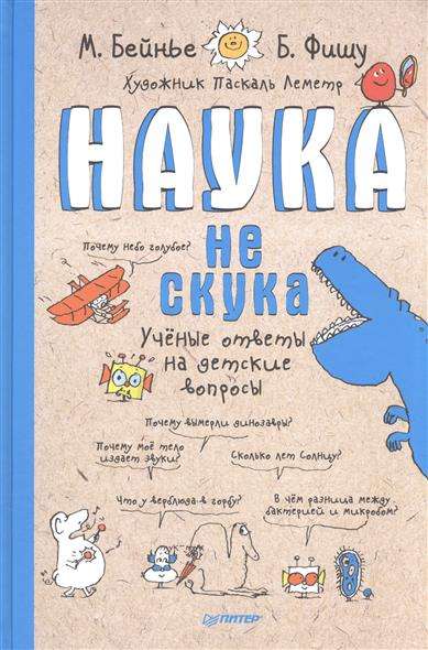 Наука не скука