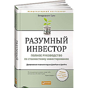 Разумный инвестор: Полное руководство по стоимостному инвестированию. 5-е издание