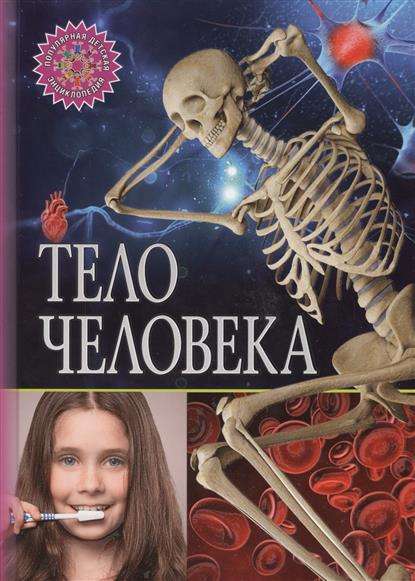 Тело человека