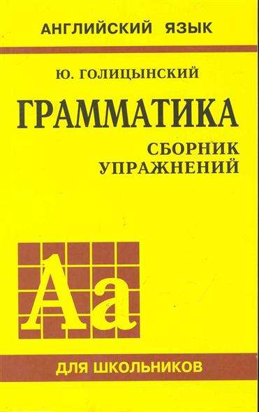 Грамматика английского языка: сборник упражнений для средней школы. 1-е издание