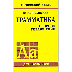 Грамматика английского языка: сборник упражнений для средней школы. 1-е издание