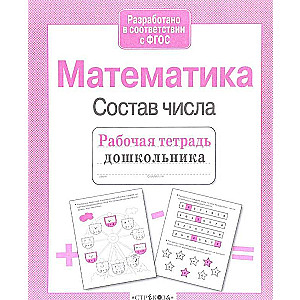 Математика. Состав числа