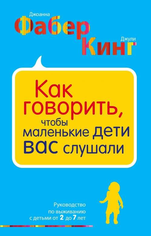 Как говорить, чтобы маленькие дети вас слушали: руководство по выживанию с детьми от 2 до 7 лет