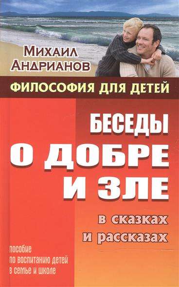 Беседы о добре и зле в сказках и рассказах