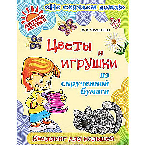 Цветы и игрушки из скрученной бумаги