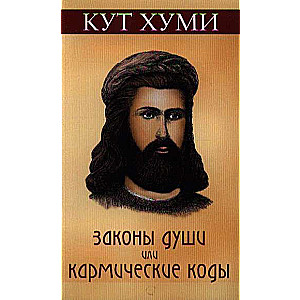 Законы души или кармические коды. 16-е издание