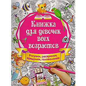 Книжка для девочек всех возрастов. Рисунки, раскраски, придумки