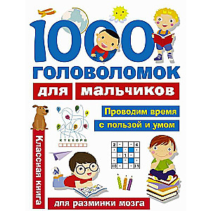 1000 головоломок для мальчиков