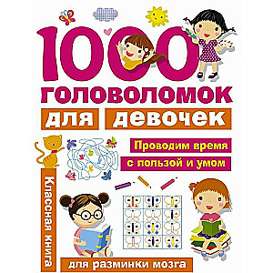 1000 головоломок для девочек