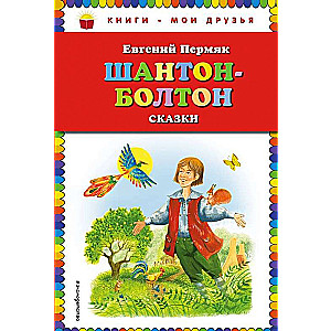 Шантон-Болтон. Сказки