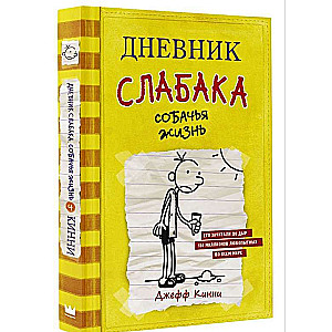 Дневник слабака. Собачья жизнь