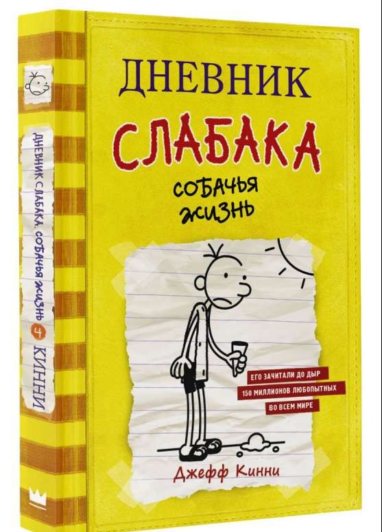 Дневник слабака. Собачья жизнь