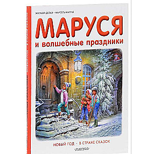 Маруся и волшебные праздники