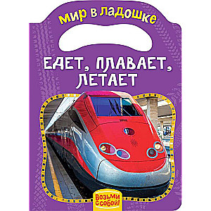 Едет, плавает летает