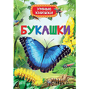 Букашки