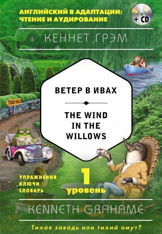 Ветер в ивах = The Wind in the Willows (+ CD). 1-й уровень