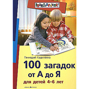 100 загадок от А до Я для детей 4-6 лет