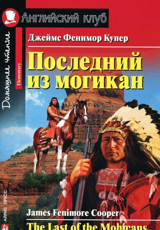 Последний из могикан = The Last of the Mohicans