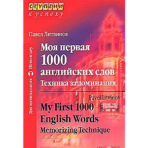 Моя первая 1000 английских слов. Техника запоминания. 9-е издание