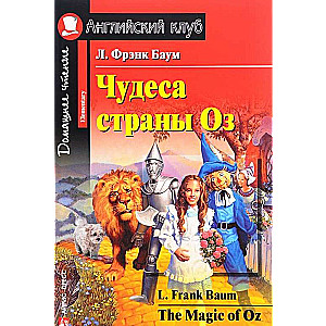 Чудеса страны Оз = The magic of Oz