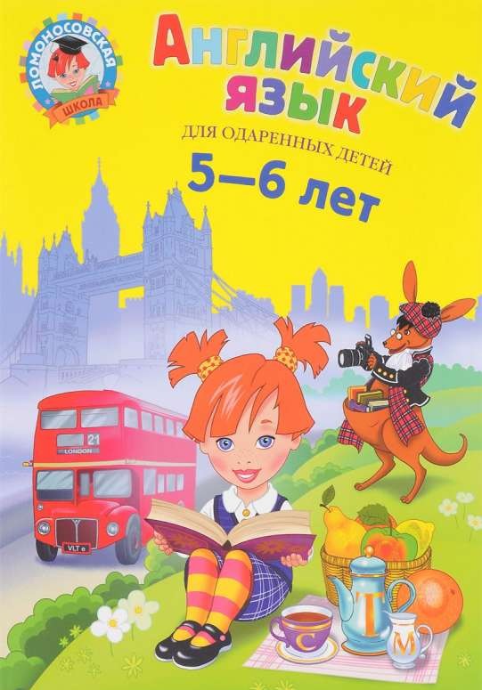 Английский язык: для детей 5-6 лет