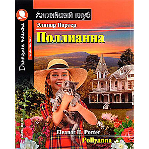 Поллианна = Polyanna