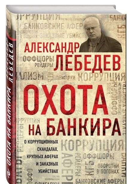 Охота на банкира: о коррупционных скандалах, крупных аферах и заказных убийствах