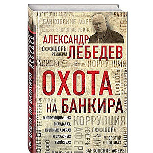 Охота на банкира: о коррупционных скандалах, крупных аферах и заказных убийствах