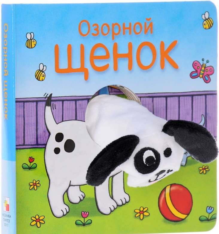 Озорной щенок