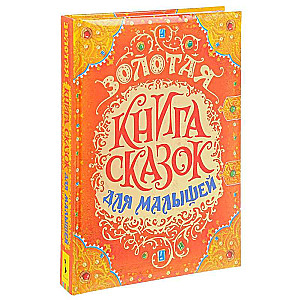 Золотая книга сказок для малышей