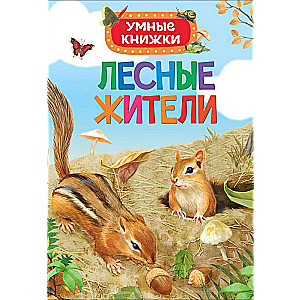 Лесные жители