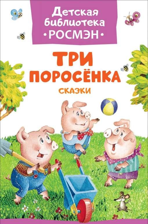 Три поросенка. Сказки