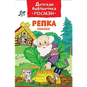 Репка. Сказки