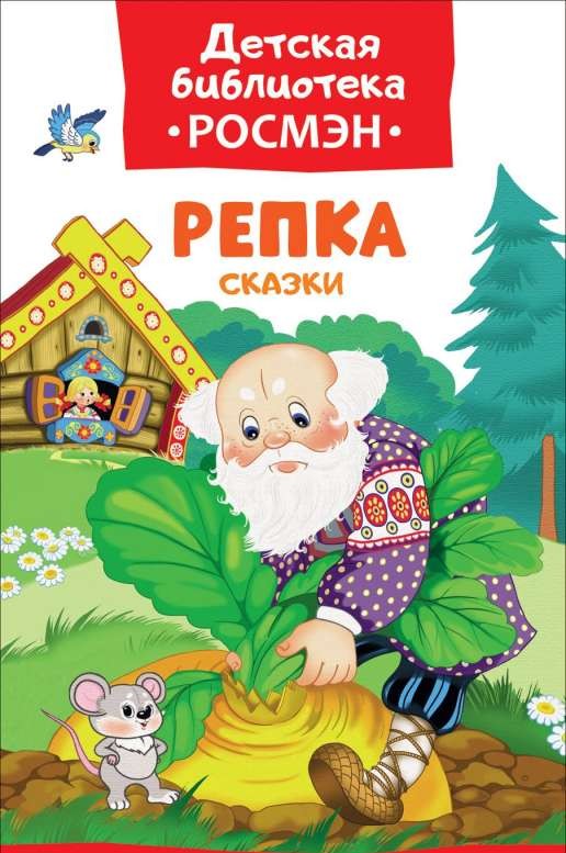 Репка. Сказки