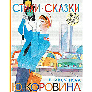 Стихи. Сказки в рисунках Ю. Коровина