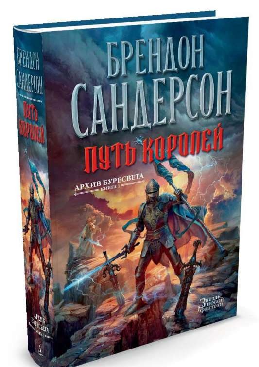 Архив Буресвета. Книга 1. Путь королей