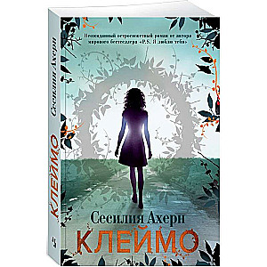 МИНИ: Клеймо