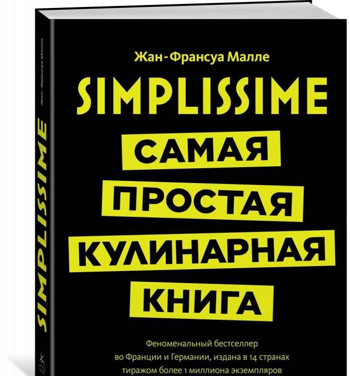 Simplissime: Самая простая кулинарная книга (Высокая кухня)