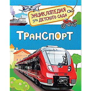 Транспорт