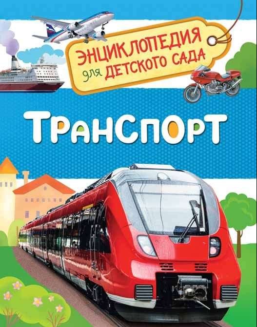 Транспорт