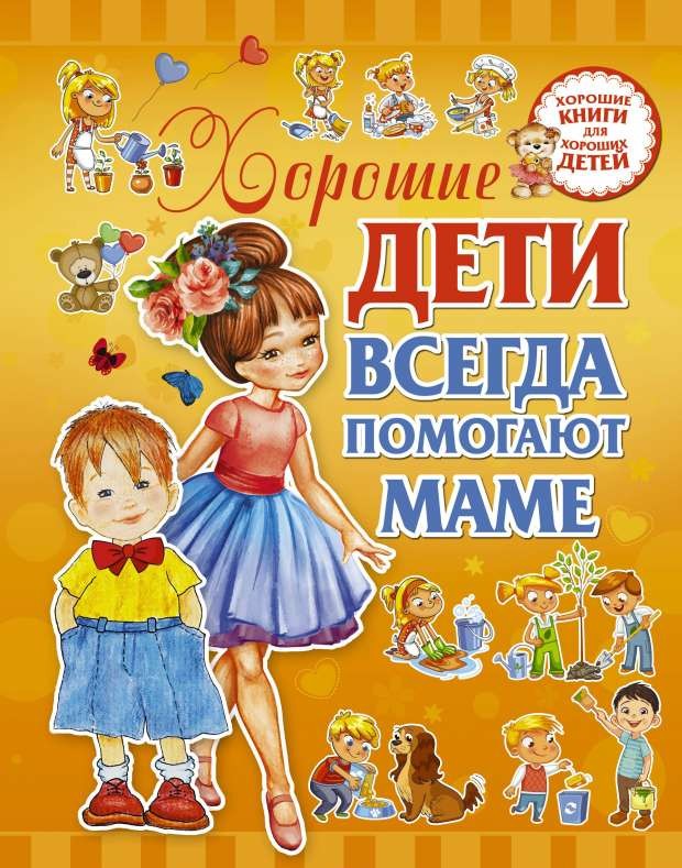 Хорошие дети помогают маме