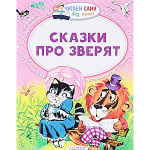 Сказки про зверят