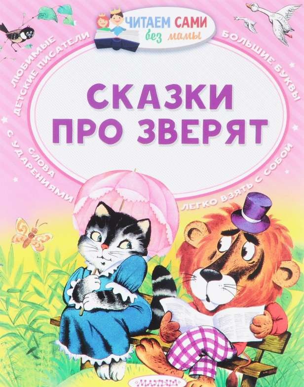 Сказки про зверят