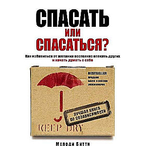 Спасать или спасаться?