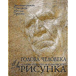 Голова человека. Основы учебного академического рисунка